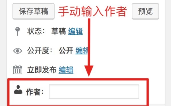 WordPress自定义文章作者名称