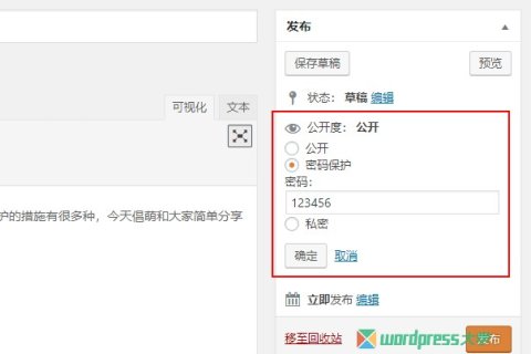 如何通过密码保护WordPress的内容