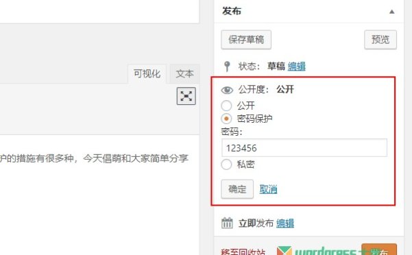 如何通过密码保护WordPress的内容