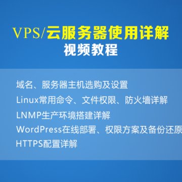 VPS/云服务器使用详解视频教程