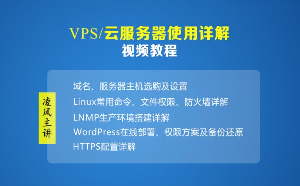 VPS/云服务器使用详解视频教程