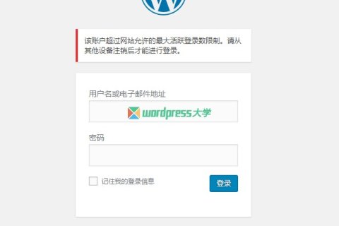 WordPress 禁止多人同时登录一个账号，可设定最大登录数