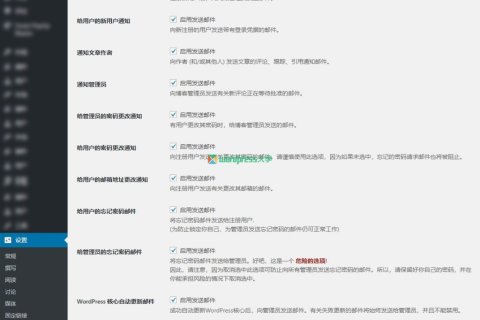 开启或关闭 WordPress 发送的通知邮件