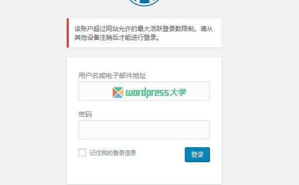 WordPress 禁止多人同时登录一个账号，可设定最大登录数