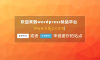 关于WordPress快站平台主体信息变更说明