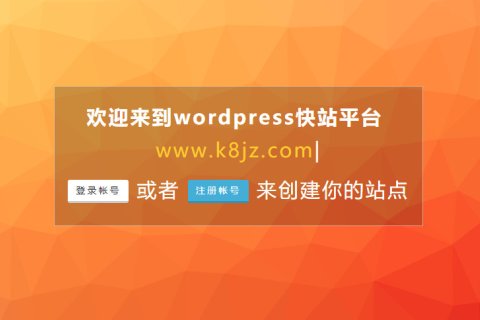 关于WordPress快站平台主体信息变更说明