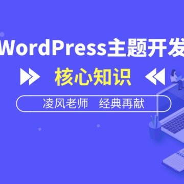 WordPress主题开发核心知识【视频教程】