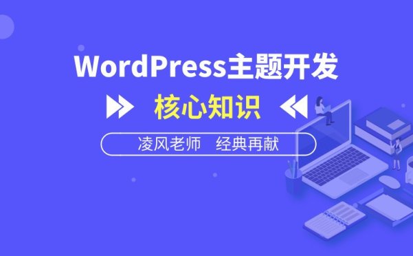WordPress主题开发核心知识【视频教程】