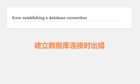解决WordPress建立数据库连接时出错