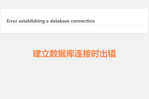 解决WordPress建立数据库连接时出错