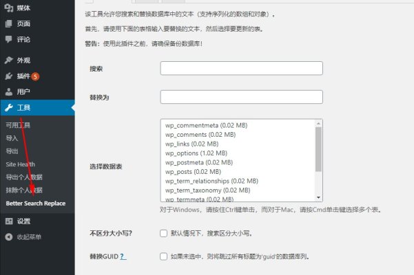 Better Search Replace：查找和替换数据库内容