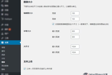 WordPress默认缩略图尺寸和添加自定义尺寸