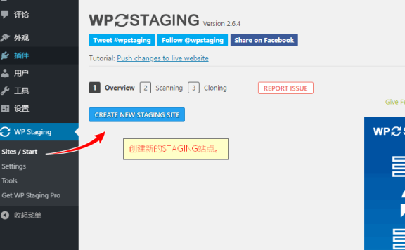 WordPress创建测试网站插件 WP Staging