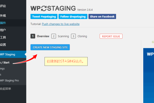 WordPress创建测试网站插件 WP Staging