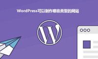 WordPress可以搭建哪些类型的网站