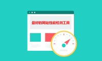 谁是最佳的网站性能检测工具：GTmetrix、PageSpeed Insights、Pingdom Tool、WebPageTest