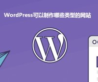 WordPress可以搭建哪些类型的网站