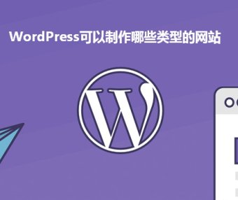 WordPress可以搭建哪些类型的网站