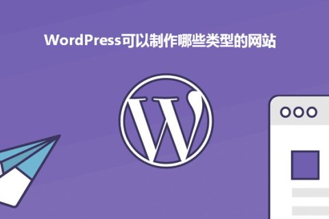 WordPress可以搭建哪些类型的网站