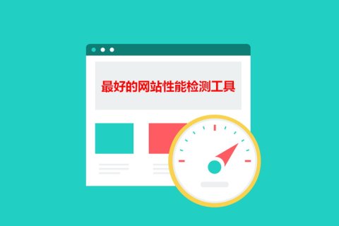 谁是最佳的网站性能检测工具：GTmetrix、PageSpeed Insights、Pingdom Tool、WebPageTest