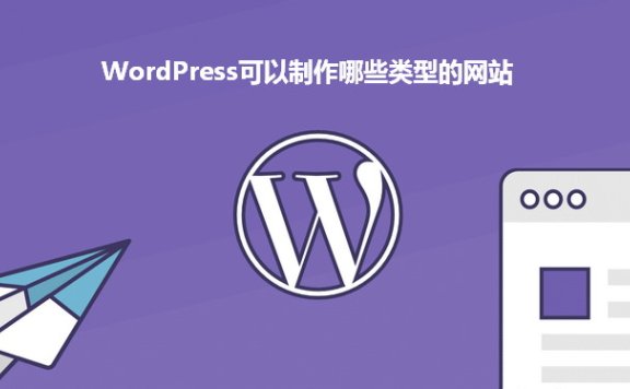 WordPress可以搭建哪些类型的网站