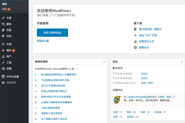 WordPress仪表盘查看微博热搜榜小工具