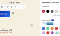 WordPress 5.4 新增编辑器的渐变色自定义API