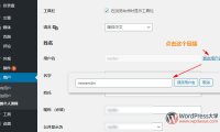 3种修改WordPress用户名的方法