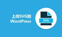 如何将SVG图片安全地上传到WordPress