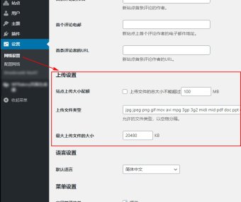 更改WordPress多站点网络可上传的文件类型和大小
