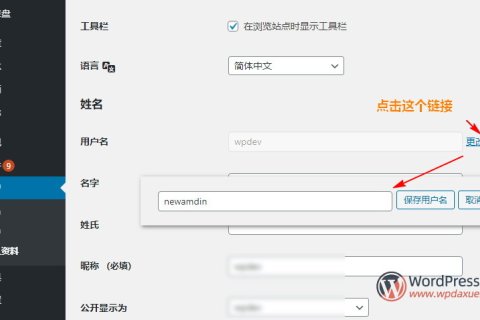 3种修改WordPress用户名的方法