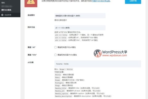 WordPress图片SEO优化插件：PB SEO Friendly Images（已汉化）