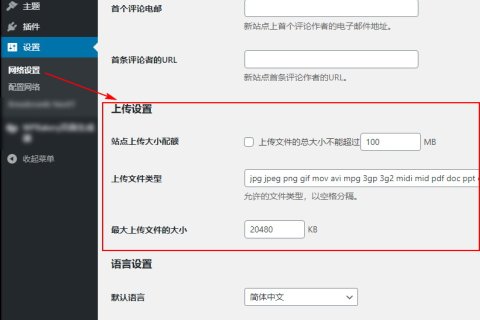 更改WordPress多站点网络可上传的文件类型和大小