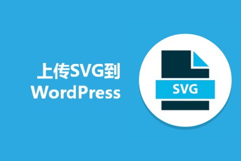 如何将SVG图片安全地上传到WordPress