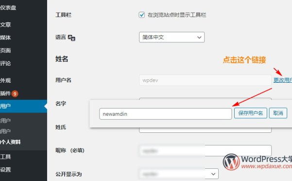 3种修改WordPress用户名的方法