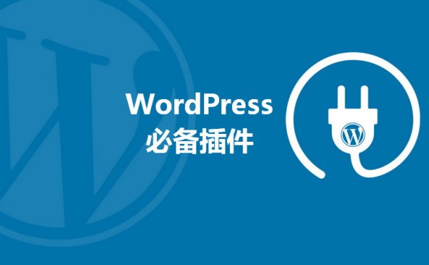 推荐10+必备的 WordPress 常用插件