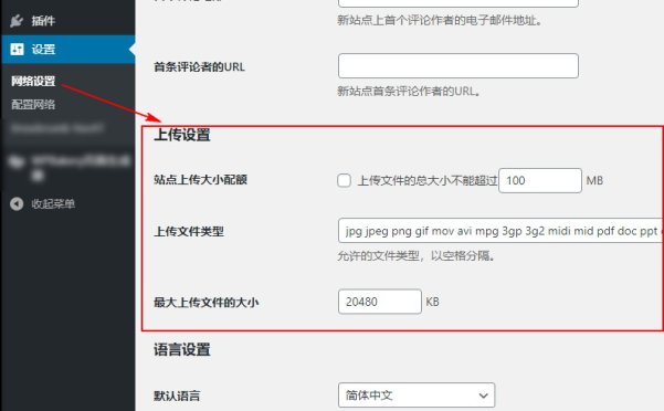 更改WordPress多站点网络可上传的文件类型和大小