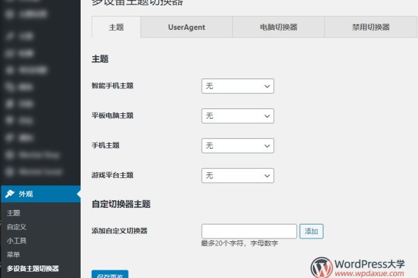 WordPress手机主题切换插件Multi Device Switcher（已汉化）