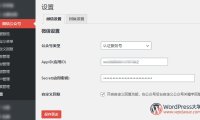 WordPress微信互通插件：微信机器人高级版