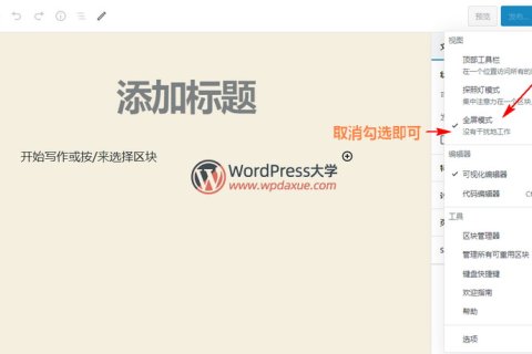 如何禁用WordPress中古腾堡编辑器的全屏模式