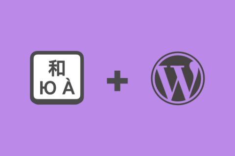 使用Poedit翻译/汉化WordPress主题和插件