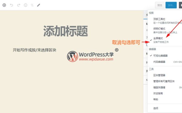 如何禁用WordPress中古腾堡编辑器的全屏模式