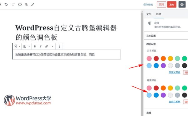 WordPress自定义古腾堡编辑器的颜色调色板