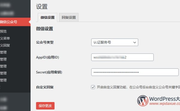 WordPress微信互通插件：微信机器人高级版