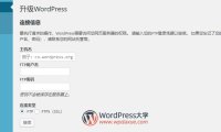 WordPress无法在线更新，需要填写FTP信息，怎么办？