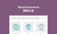 WooCommerce 简码（Shortcodes）大全