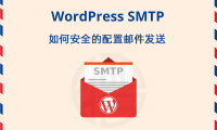 WordPress使用SMTP发送邮件、有CDN仍有暴露服务器真实IP风险