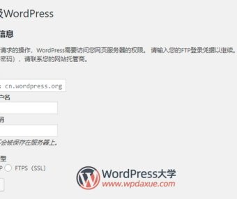 WordPress无法在线更新，需要填写FTP信息，怎么办？