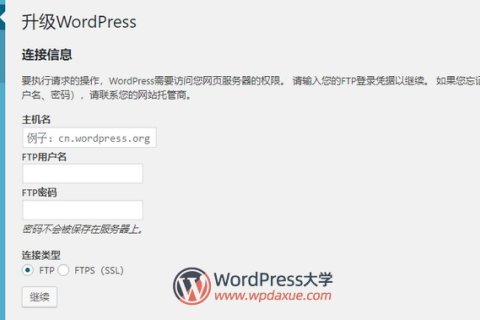 WordPress无法在线更新，需要填写FTP信息，怎么办？