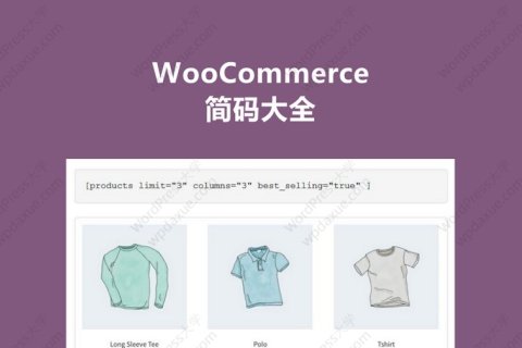 WooCommerce 简码（Shortcodes）大全